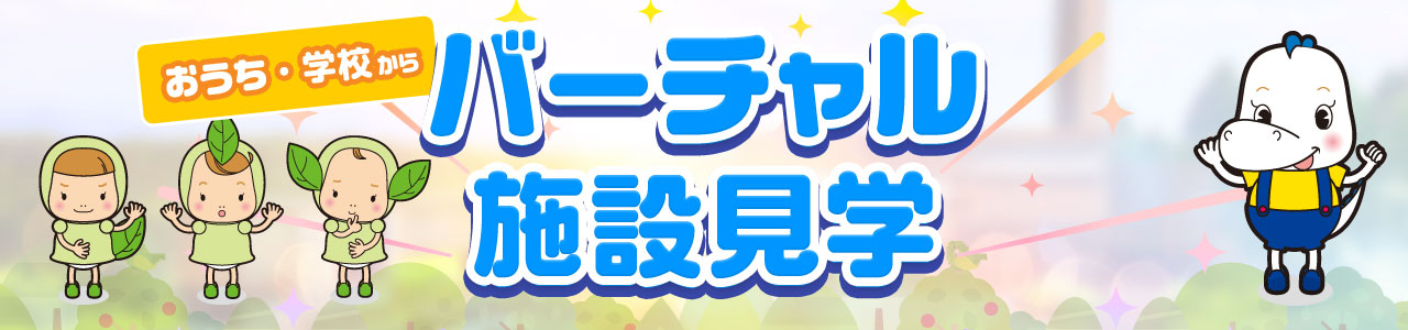 バーチャル工場見学