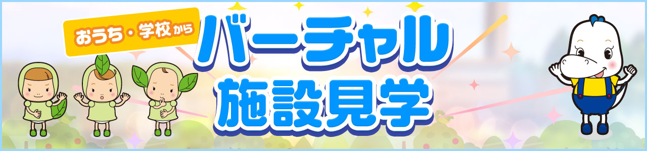 バーチャル工場見学